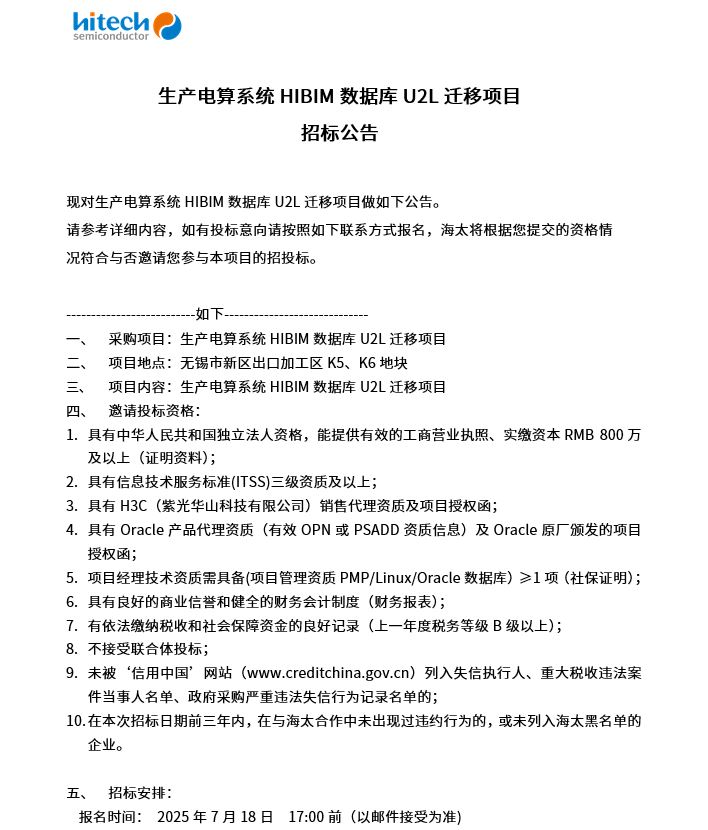 生产电算系统HIBIM数据库U2L迁移项目 招标公告(图1)
