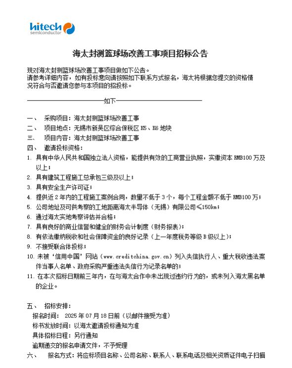 海太封测篮球场改善工事项目招标公告(图1)