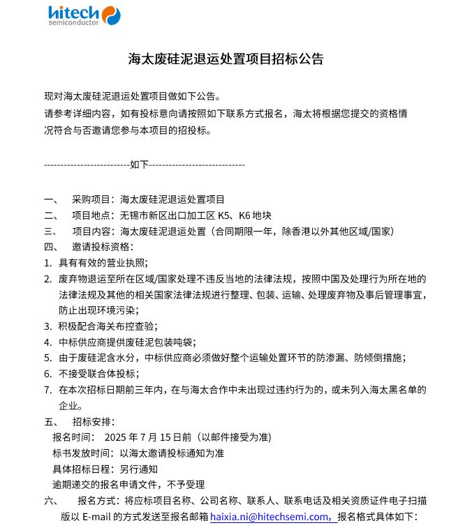 海太废硅泥退运处置项目招标公告(图1)
